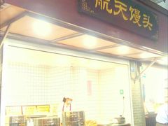 门面-航天馒头(瞻园路店)