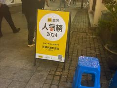 -孙盛兴奥灶面馆·蟹黄面·三虾面(山塘街总店)