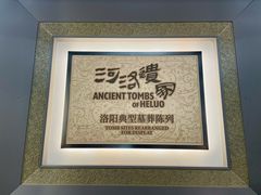 -洛阳古墓博物馆