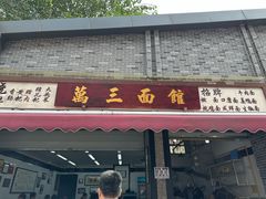 -万三面馆(青龙正街太古里店)