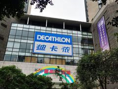 -迪卡侬(袁家岗店)