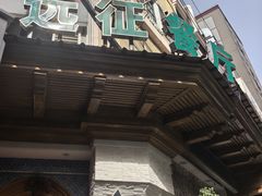 -新疆伊宁远征餐厅