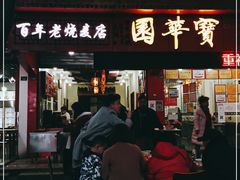 门面-宝华园百年老字号烧麦