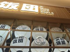 -米陀饭团(龙岗宝能店)