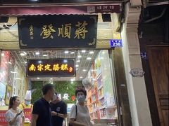 -定胜糕小店-蒋顺发