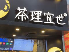 -茶理宜世(大佛古寺西湖路店)