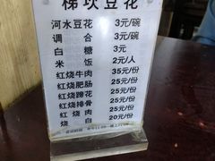 菜单-梯坎豆花