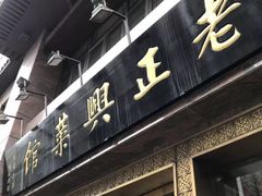 门面-老正兴菜馆(福州路店)