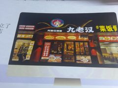 -九老汉·川渝江湖菜(合川路2店)