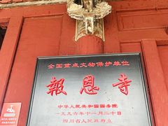 -报恩寺(平武县)