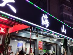 门面-大海山·十八年海鲜闽菜(金港店)