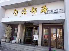 -赶海部落海鲜居(总店)