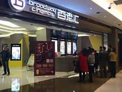 -中影国际影城(东方新天地CINITY店)