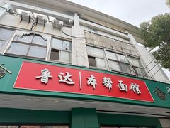 -鲁达面馆本帮风味(共康东路店)
