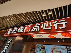 -東更道点心行(北京龙湖熙悦天街店)