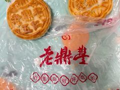 -老鼎丰(靖宇街总店)