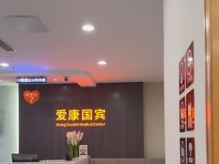 -爱康国宾体检中心(福田分院)