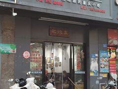 -耙豌豆重庆小面