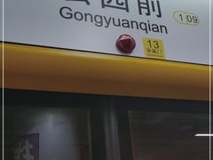 -公园前(地铁站)