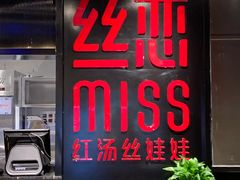 门面-丝恋丝娃娃(逸天城国贸店)