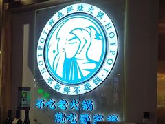 -蛙一刀·麻椒鱼火锅(金仙桥店)