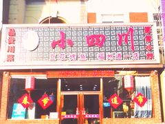 门面-小四川(福州道一店)