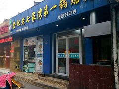 门面-金记老七家湾第一锅贴店(金沙井总店)