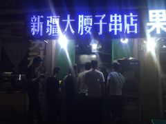 门面-劳动公园新疆人烤腰子