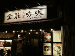 门面-金龙咖喱