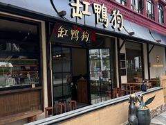 -缸鸭狗(天一广场店)