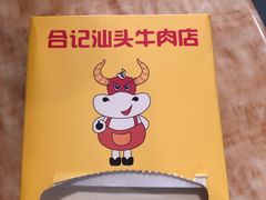 -合记汕头牛肉店(嘉禾路店)