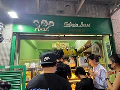 -菲律宾面包(宝发大厦店)