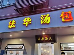 门面-法华汤包馆(法华镇路店)