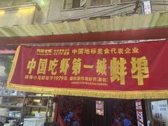 -阿财老铺·老蚌埠龙虾城(华夏总店)