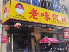 -老味烧烤(总店)