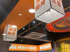 -宝记烧烤·碳锅羊肉·羊蝎子火锅·夜食社(文体路创始店)