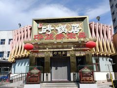 -砂锅居·始于1741(万丰路店)