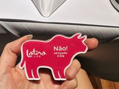 -拉蒂娜·巴西牛排馆 Latina·Brazilian Steakhouse(陆家嘴旗舰店)