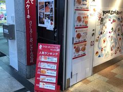 -瑞可爷爷的店(难波本店)
