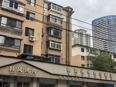 -韩风烤牛肉冷面店