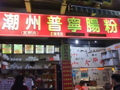 门面-鸿记·好再来普宁肠粉(莲花路店)