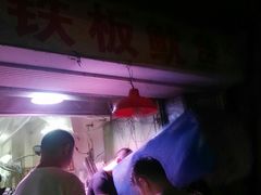 -十里铺铁板鱿鱼