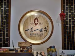 -一叶一世界•素食餐厅(环球中心店)
