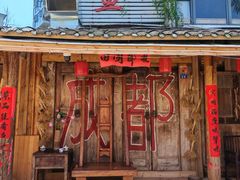 -田园印象·成都土菜院子(华阳店)