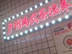 -孖记茶档·热腾茶餐(荔湾领展广场店)