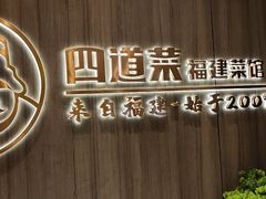 -四道菜·福建菜馆(新街口金鹰店)