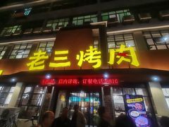 -老三烤肉·融合菜宴会厅