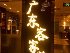 门面-宏记广东客家菜(丰汇店)