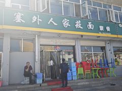 门面-沽源味道蒙餐莜面家常菜