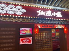 门面-仙隐小鹿中華の日料(荣民龙首广场店)